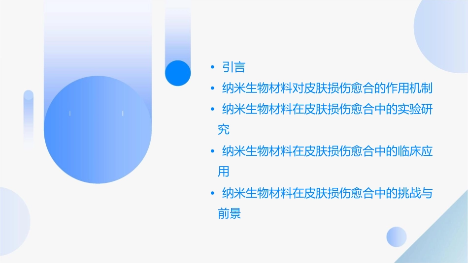 纳米生物材料对小型哺乳动物皮肤损伤愈合的作用及其应用_第2页