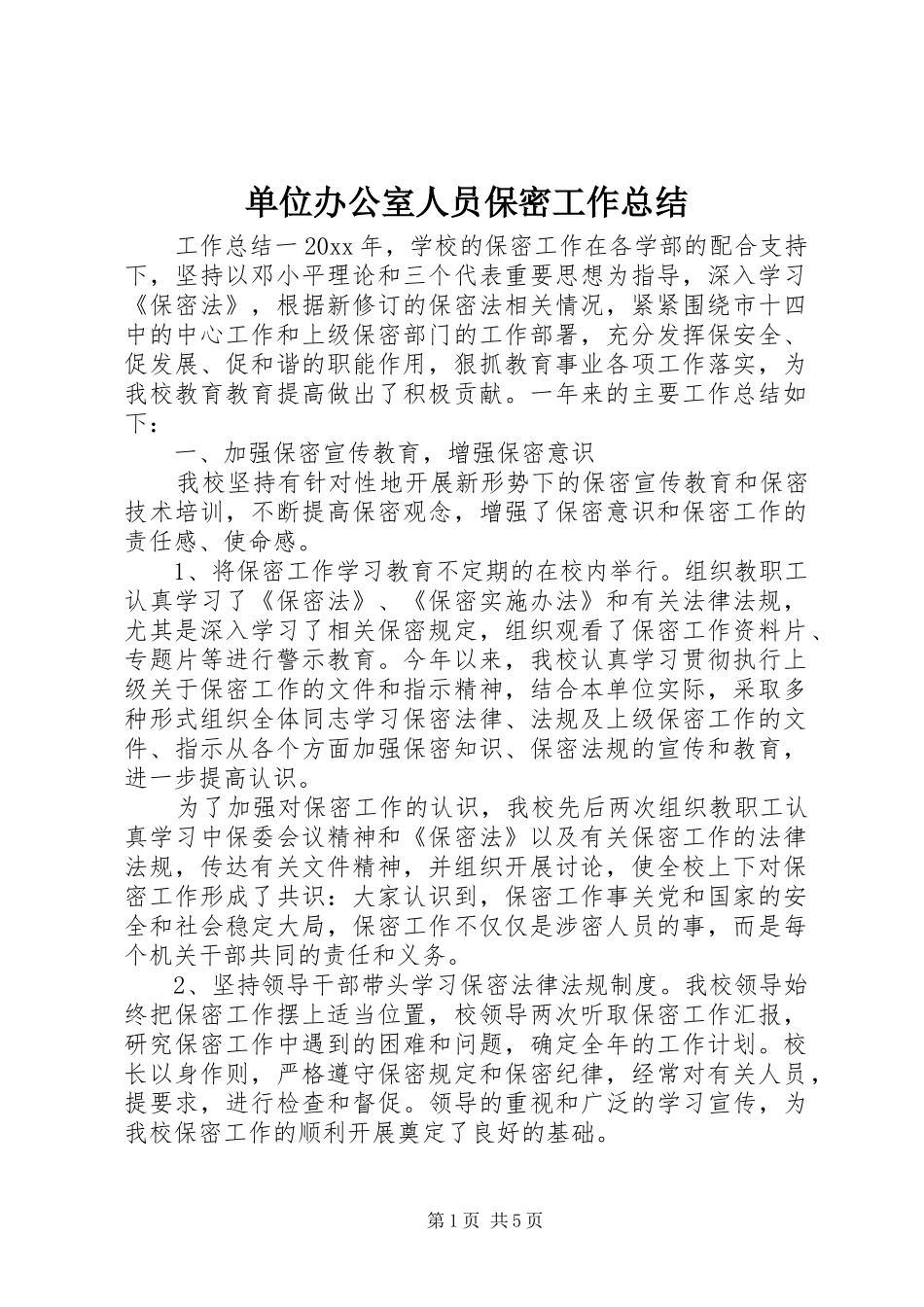 单位办公室人员保密工作总结_第1页
