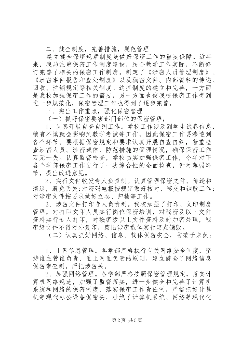 单位办公室人员保密工作总结_第2页