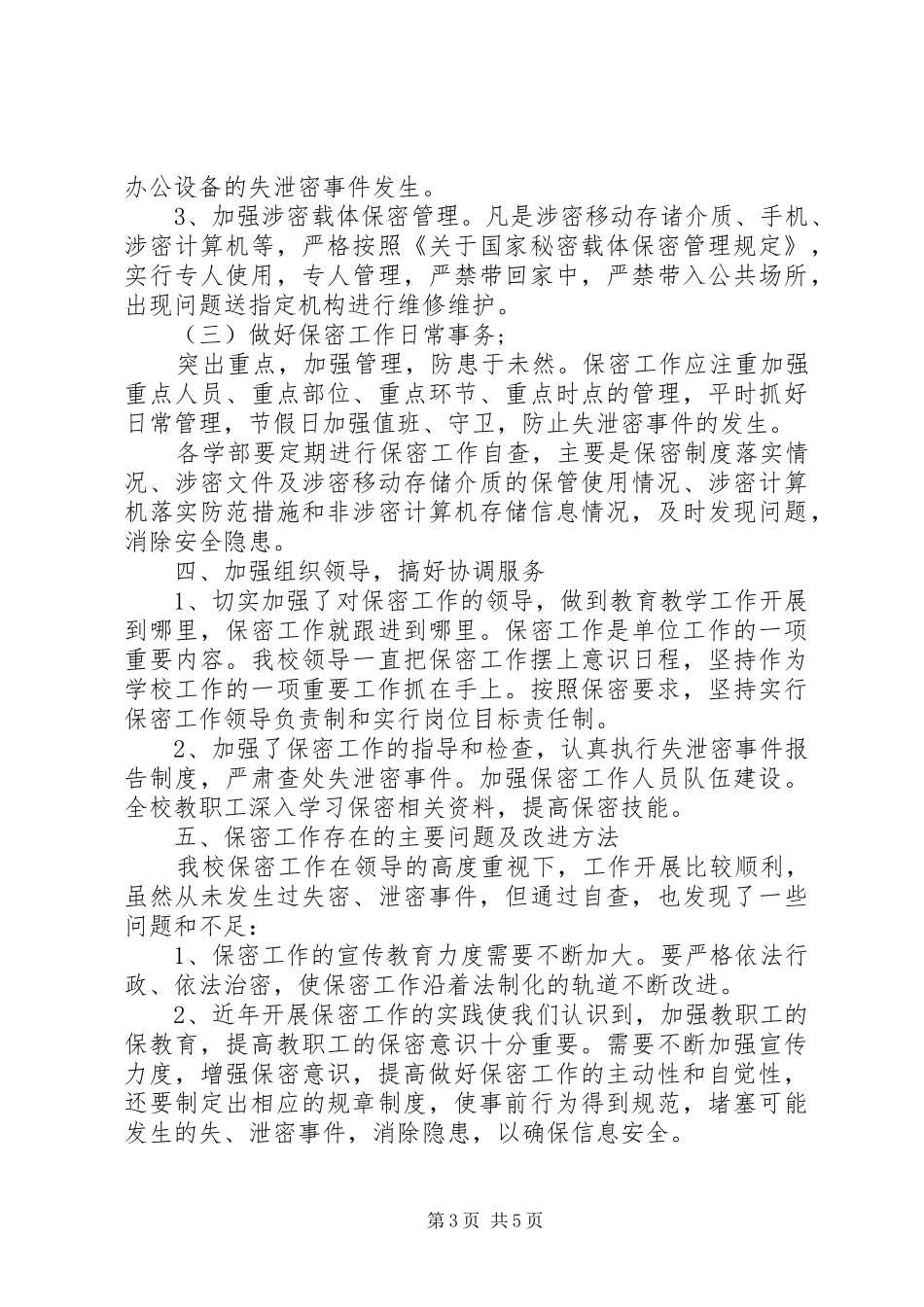 单位办公室人员保密工作总结_第3页