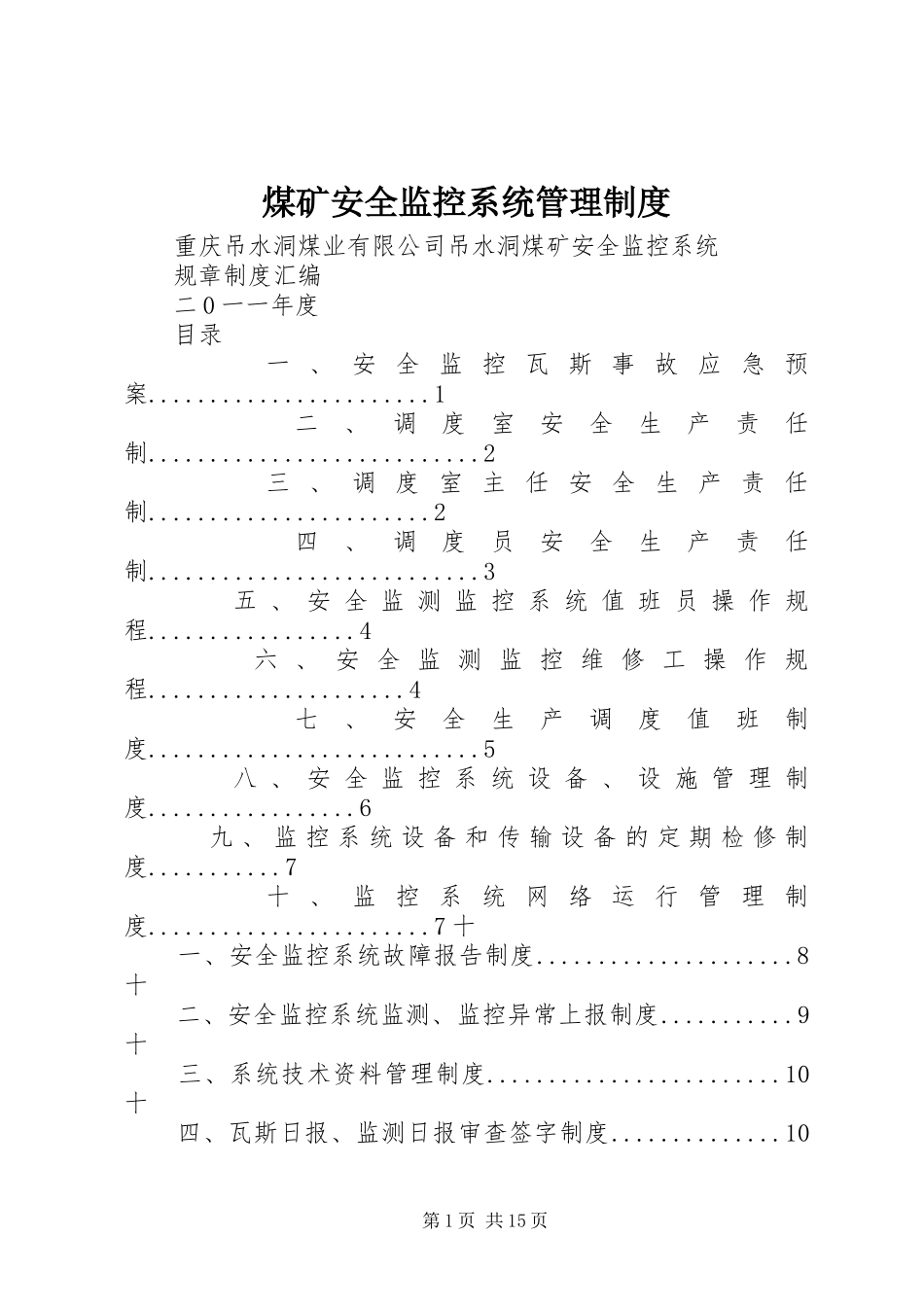 煤矿安全监控系统管理规章制度 _第1页