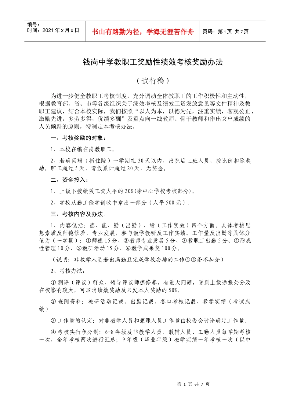 钱岗中学教职工奖励性绩效考核奖励办法_第1页