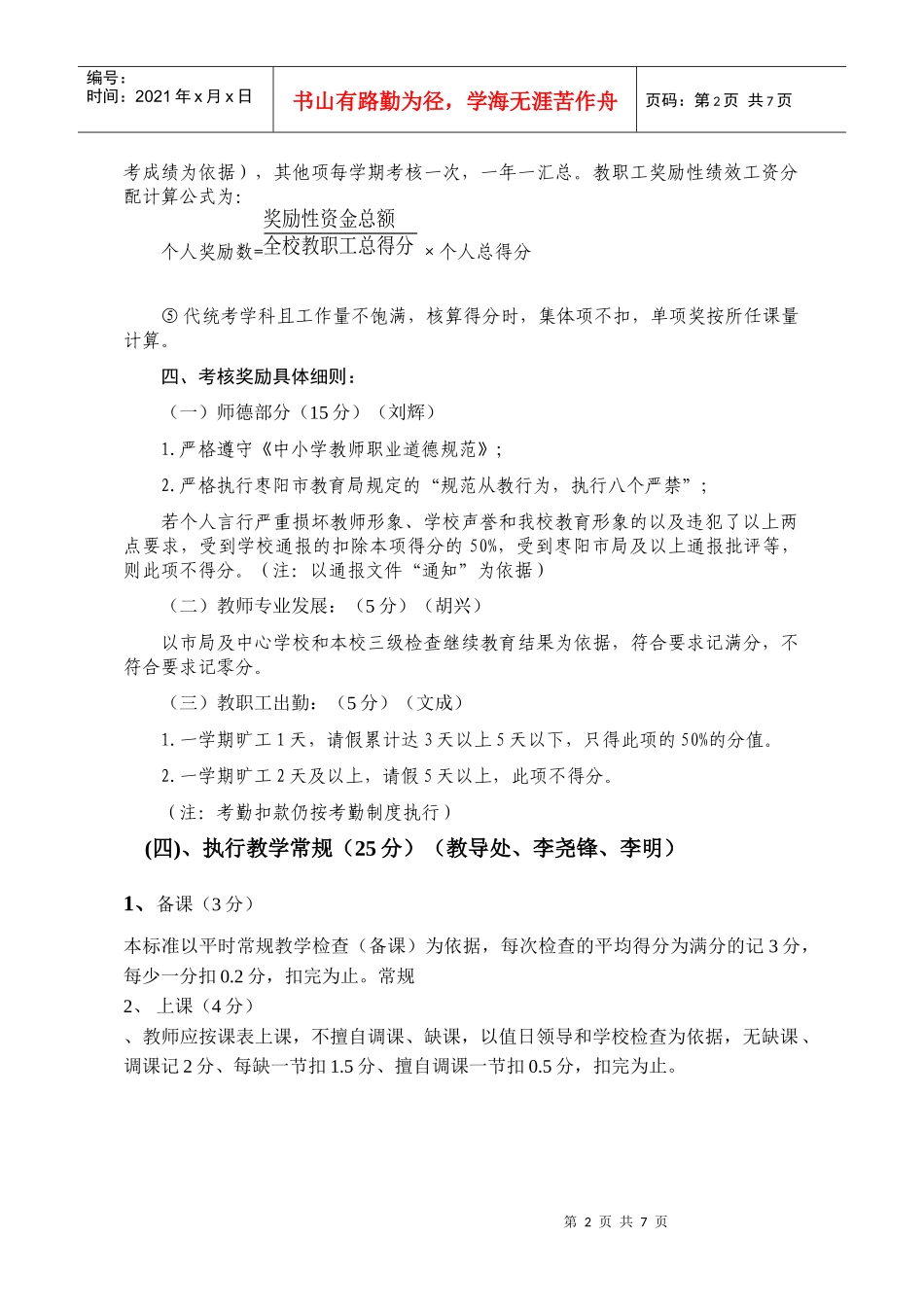 钱岗中学教职工奖励性绩效考核奖励办法_第2页