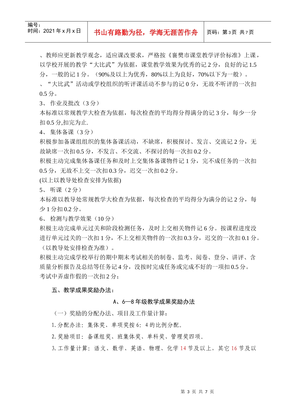 钱岗中学教职工奖励性绩效考核奖励办法_第3页