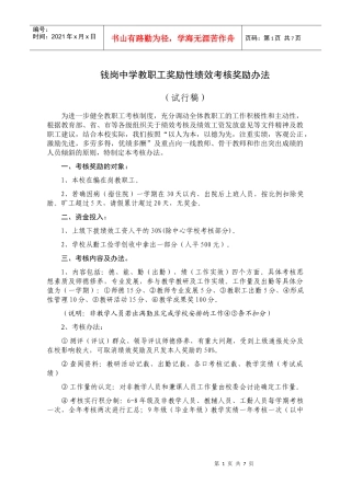 钱岗中学教职工奖励性绩效考核奖励办法