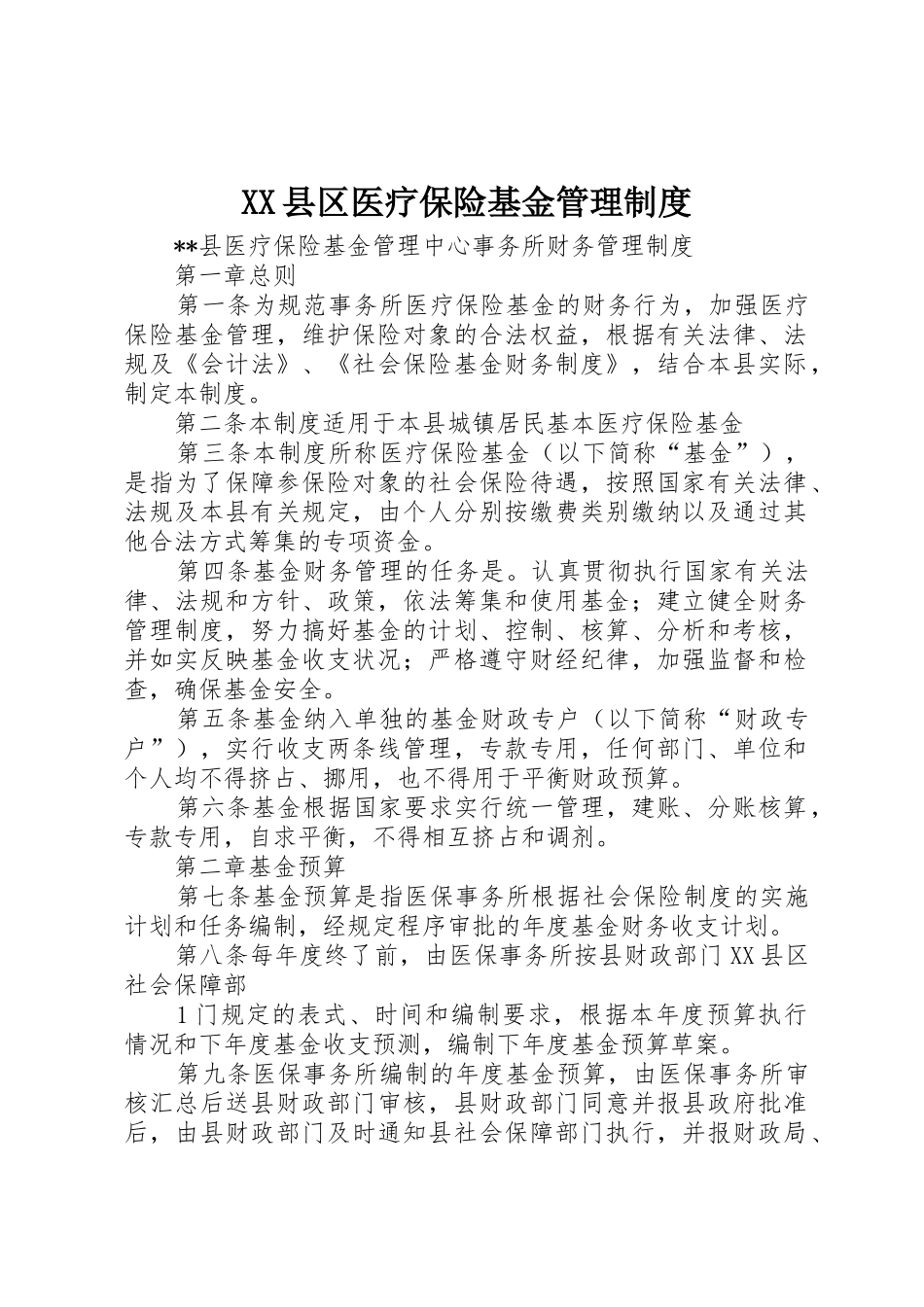 县区医疗保险基金管理规章制度细则_第1页