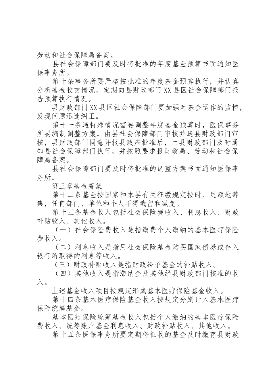 县区医疗保险基金管理规章制度细则_第2页