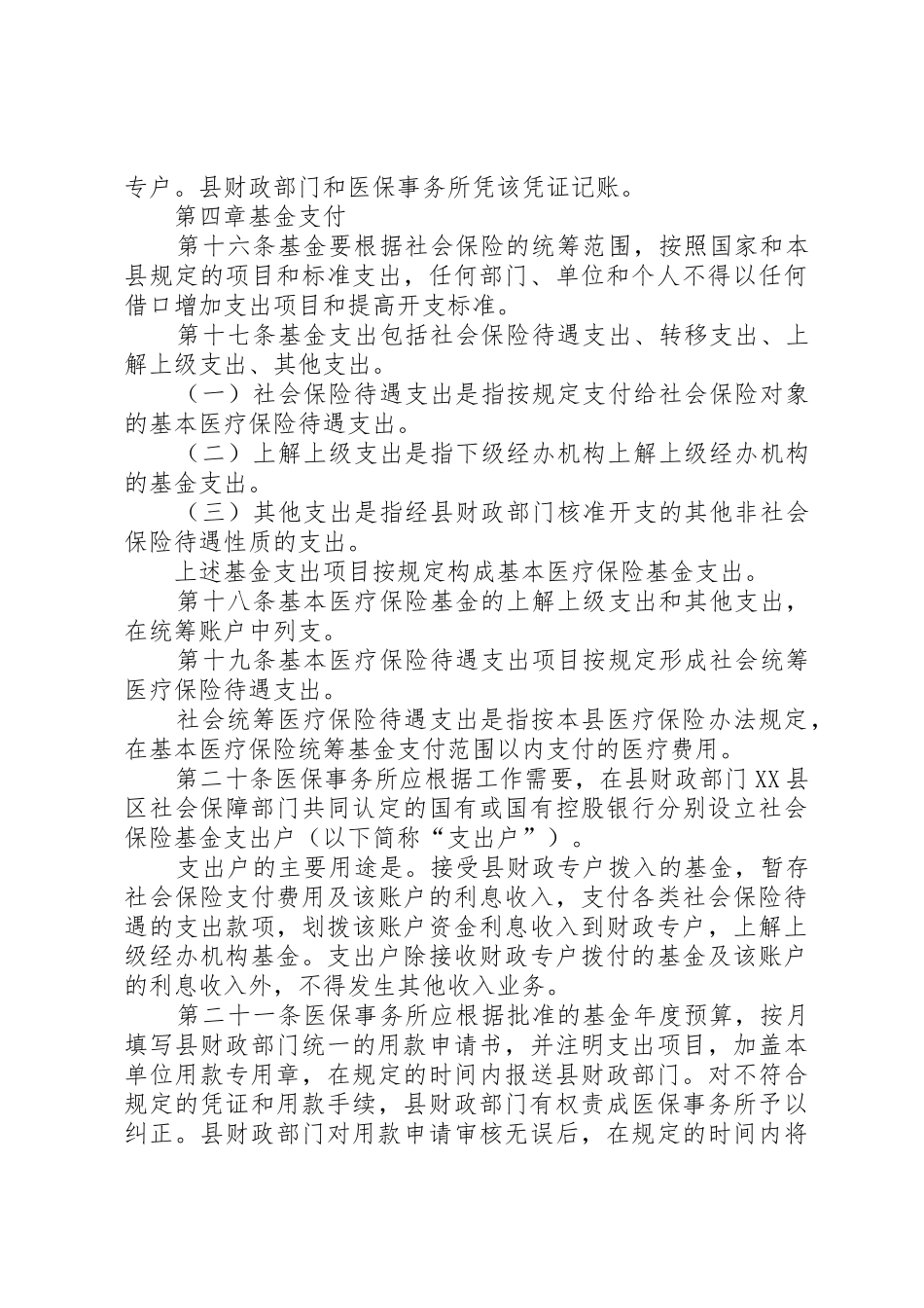县区医疗保险基金管理规章制度细则_第3页