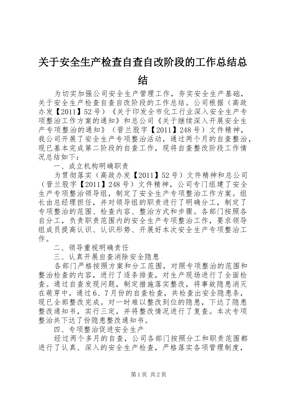 关于安全生产检查自查自改阶段的工作总结总结_第1页