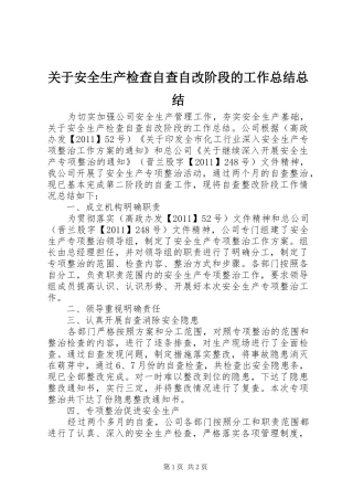 关于安全生产检查自查自改阶段的工作总结总结