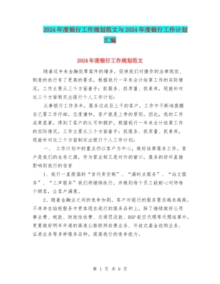 2024年度银行工作规划范文与2024年度银行工作计划汇编