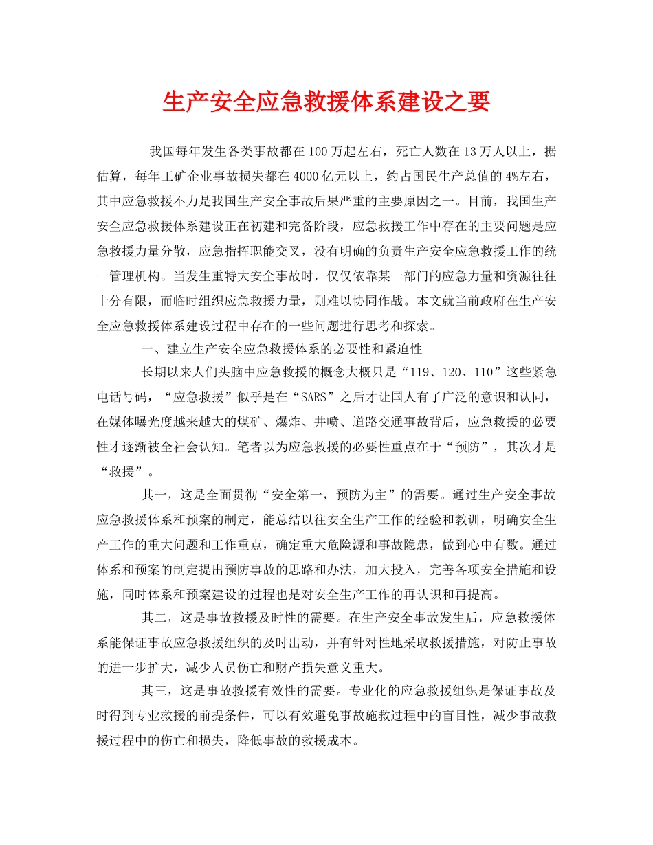 《安全管理应急预案》之生产安全应急救援体系建设之要 _第1页