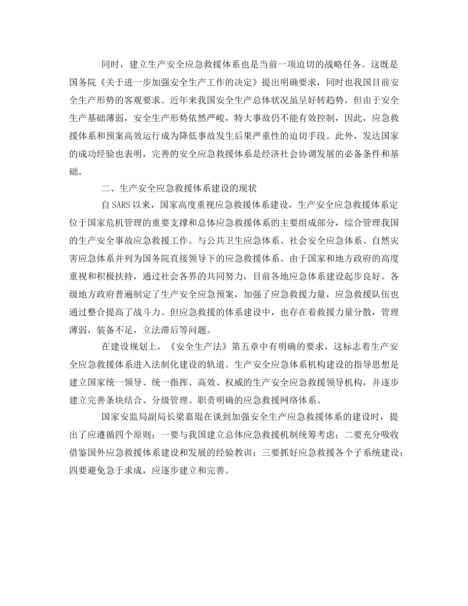 《安全管理应急预案》之生产安全应急救援体系建设之要 _第2页