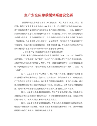 《安全管理应急预案》之生产安全应急救援体系建设之要 