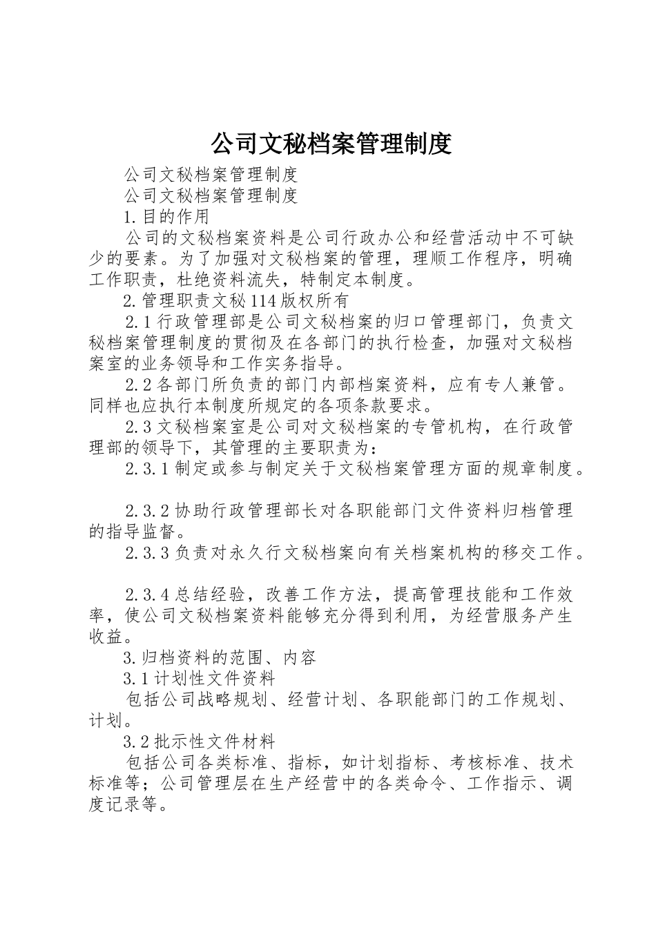 公司文秘档案规章制度管理_第1页