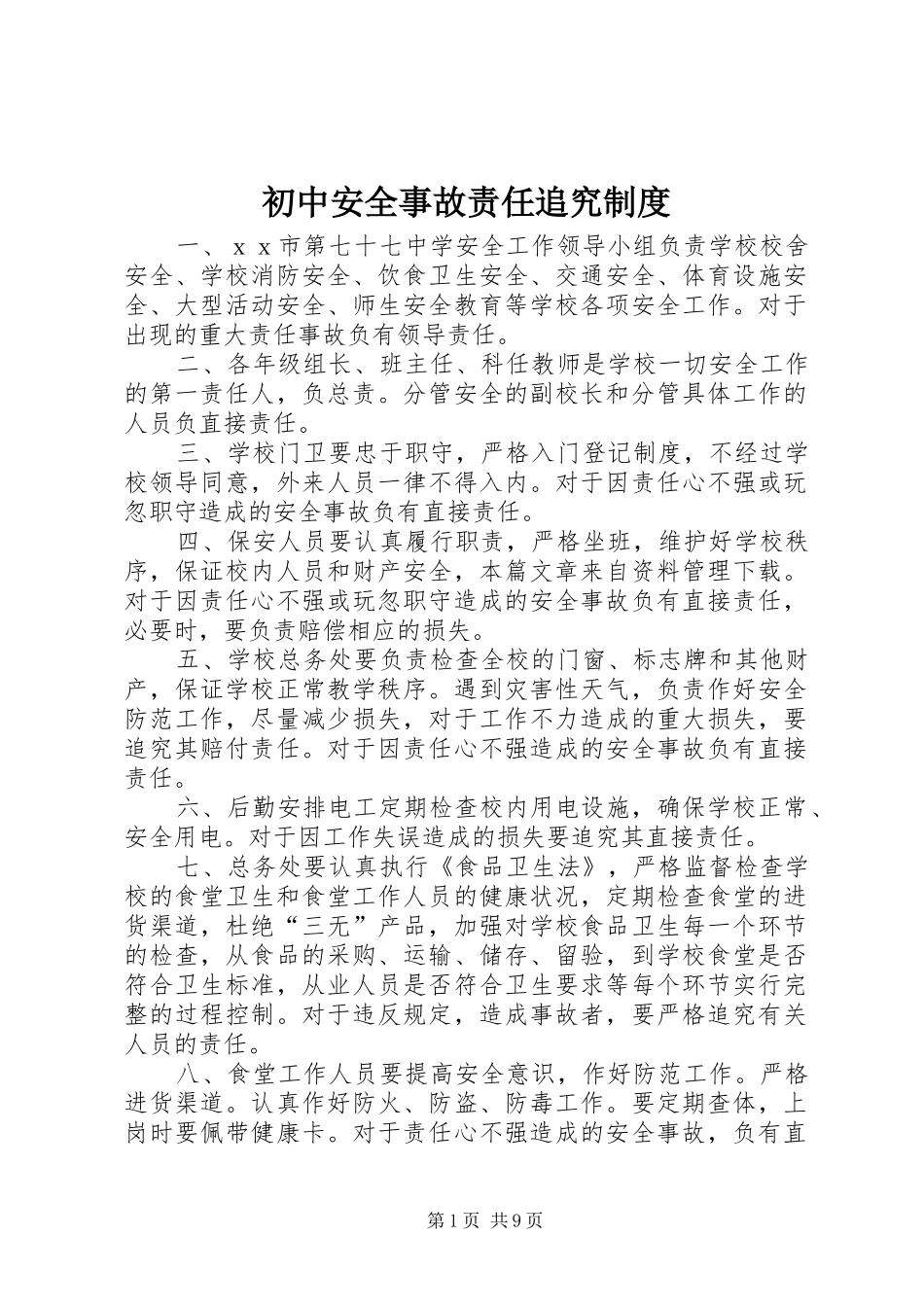 初中安全事故责任追究规章制度 _第1页