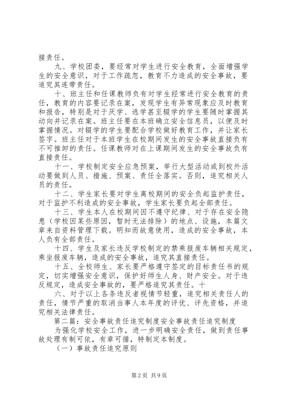 初中安全事故责任追究规章制度 _第2页