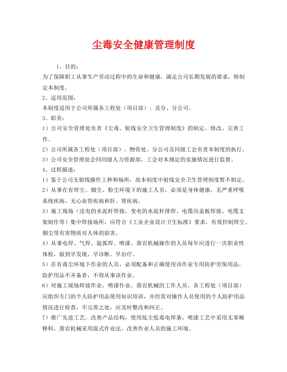 《安全管理制度》之尘毒安全健康管理制度 _第1页