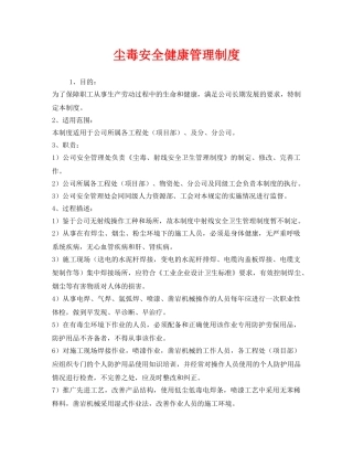 《安全管理制度》之尘毒安全健康管理制度 