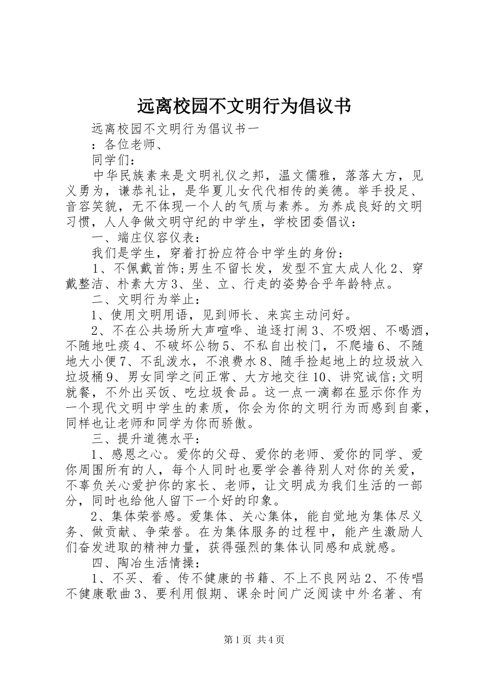 远离校园不文明行为倡议书范文_第1页