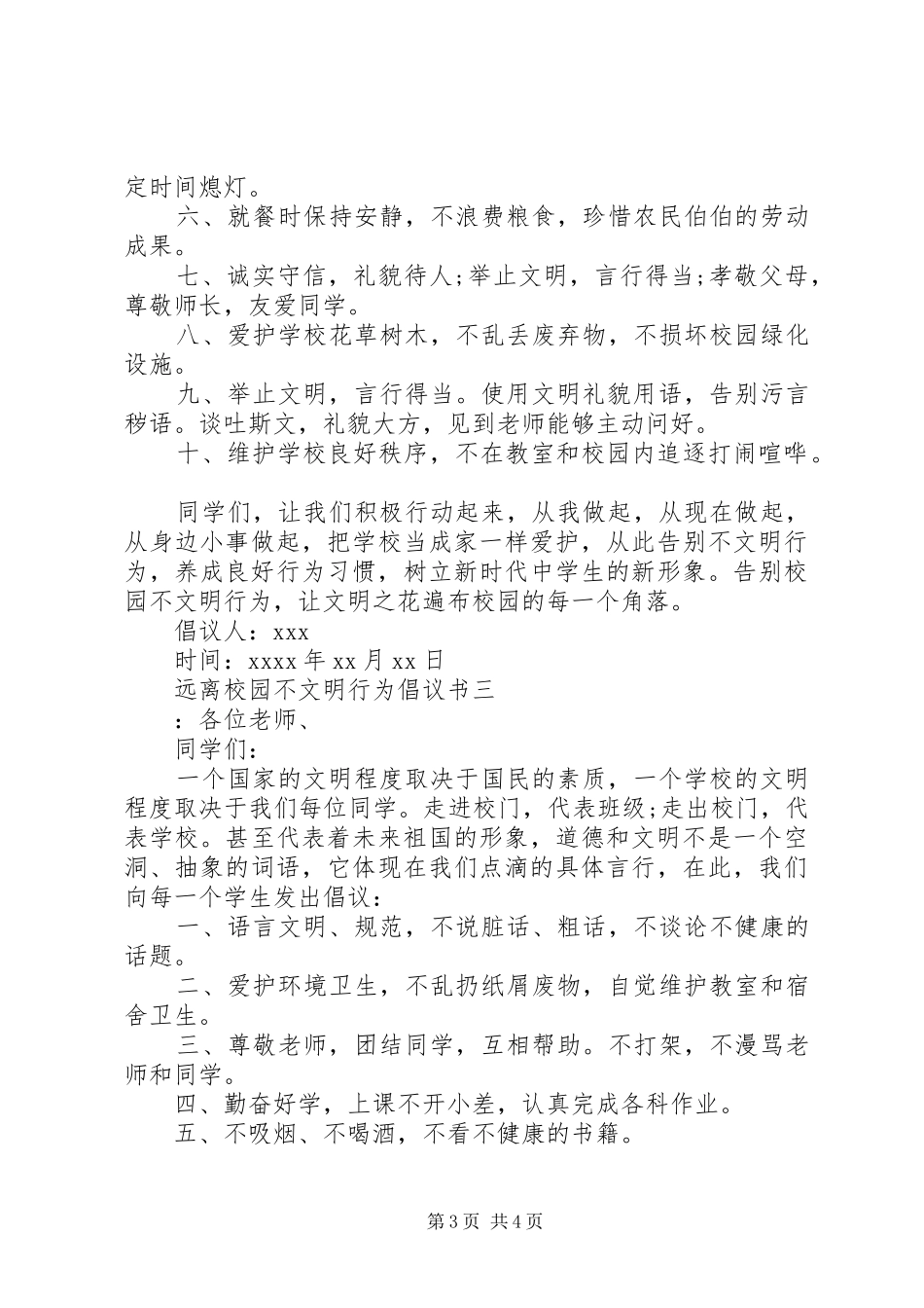 远离校园不文明行为倡议书范文_第3页