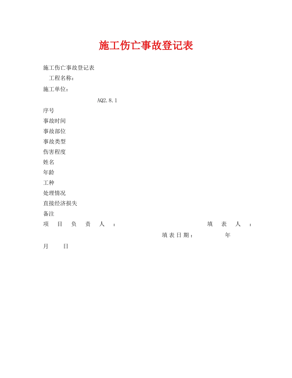 《安全管理资料》之施工伤亡事故登记表 _第1页