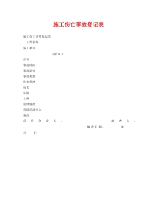 《安全管理资料》之施工伤亡事故登记表 