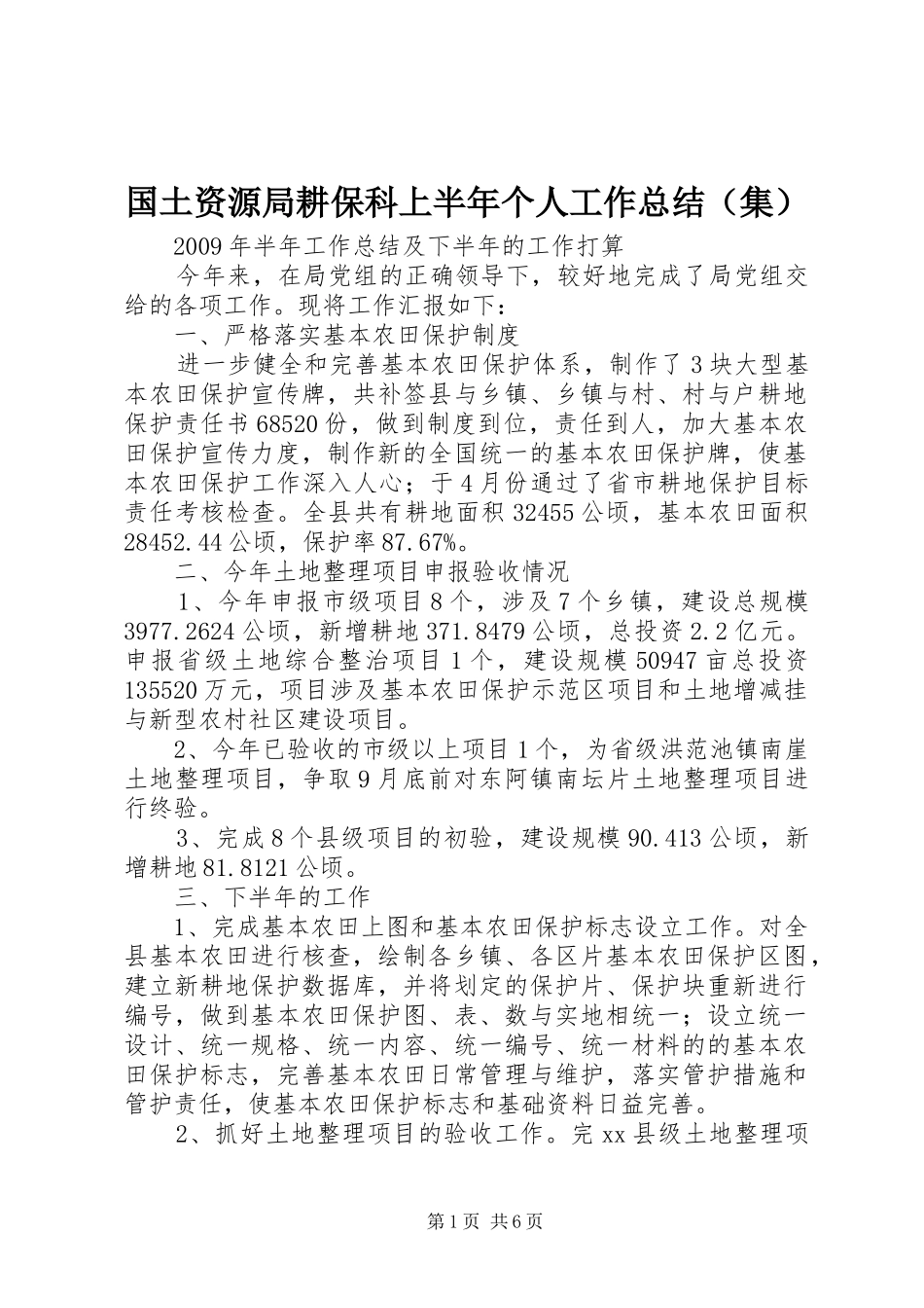 国土资源局耕保科上半年个人工作总结（集）_第1页
