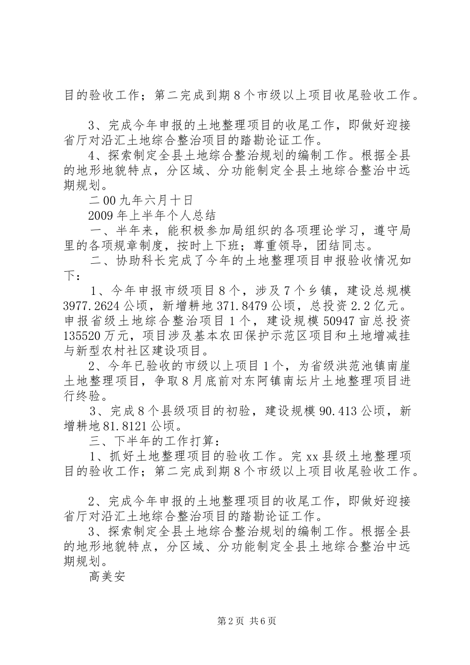 国土资源局耕保科上半年个人工作总结（集）_第2页