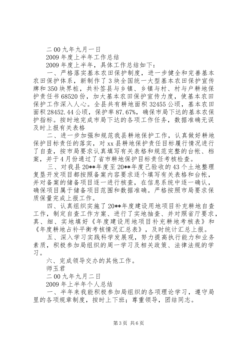 国土资源局耕保科上半年个人工作总结（集）_第3页