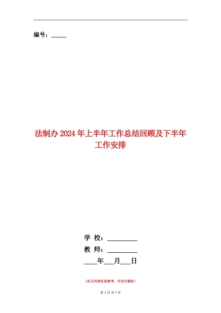 法制办2024年上半年工作总结回顾及下半年工作安排
