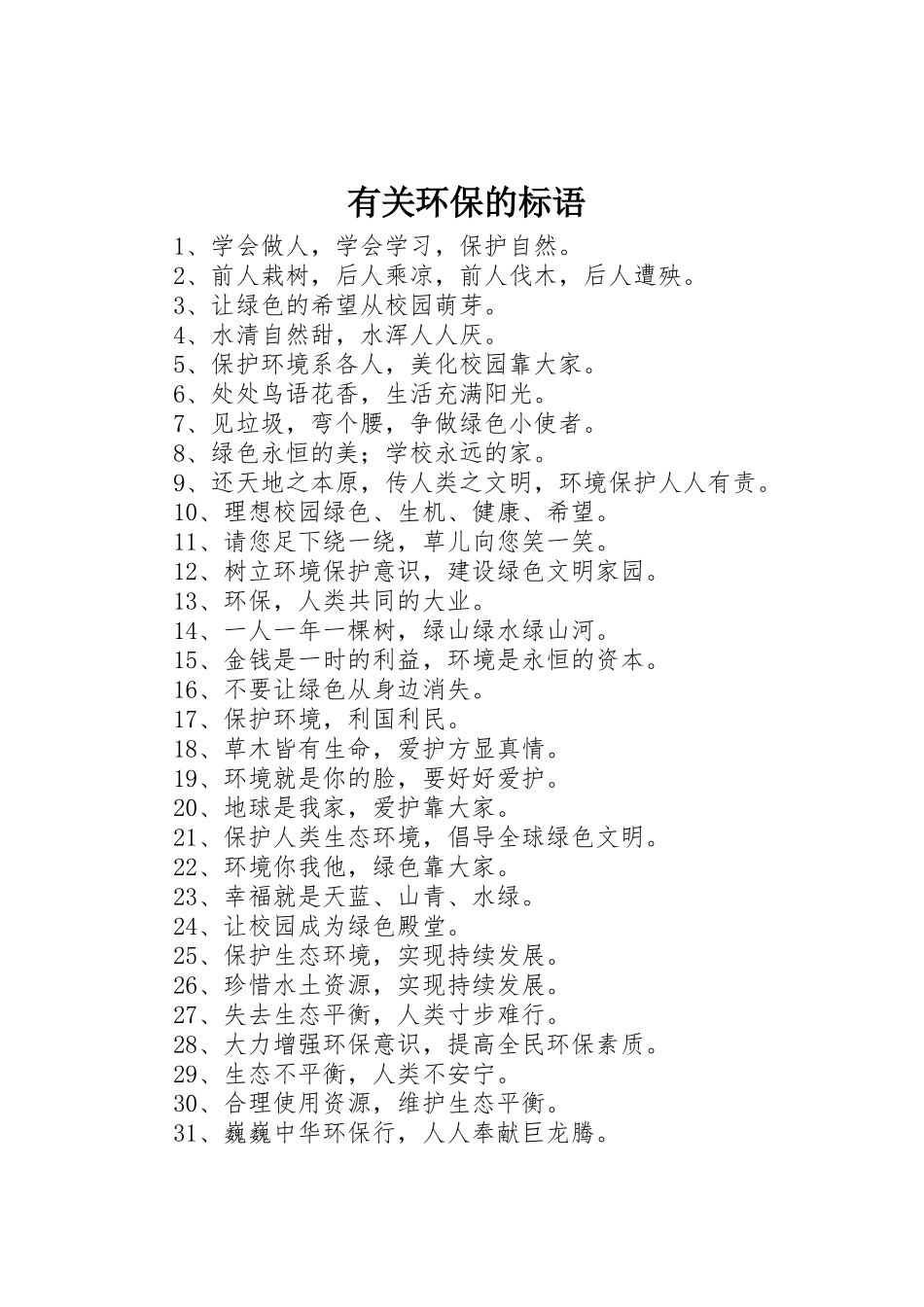 有关环保的标语集锦 (2)_第1页