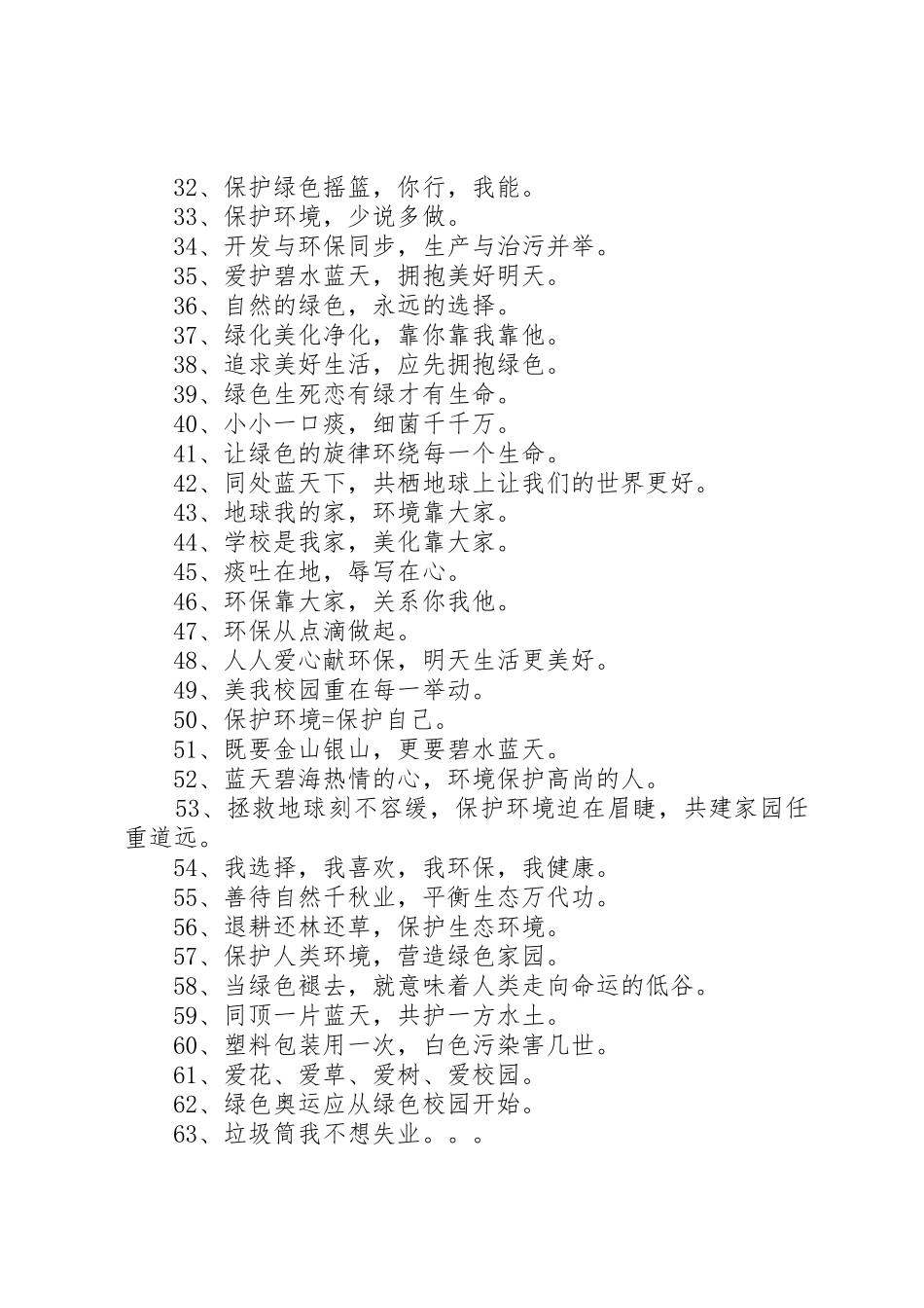 有关环保的标语集锦 (2)_第2页