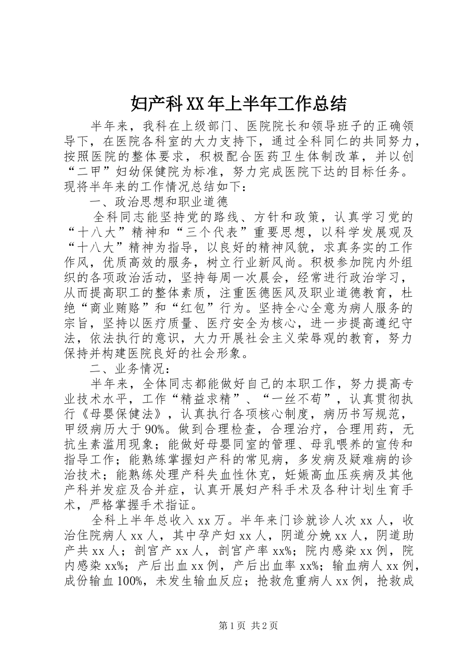 妇产科XX年上半年工作总结_第1页