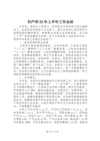妇产科XX年上半年工作总结