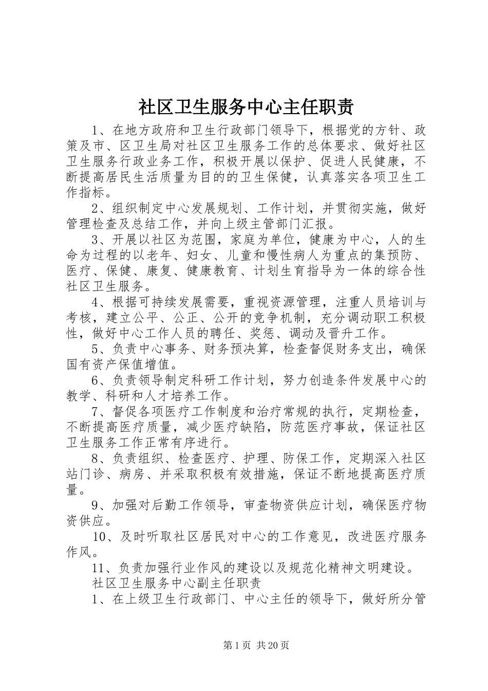 社区卫生服务中心主任职责要求 _第1页