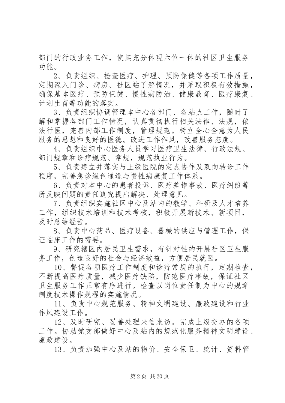 社区卫生服务中心主任职责要求 _第2页