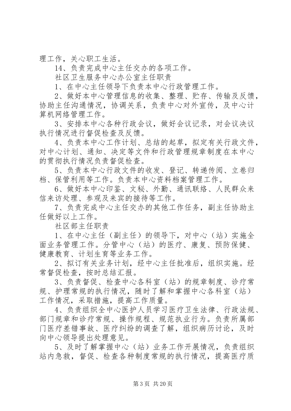 社区卫生服务中心主任职责要求 _第3页