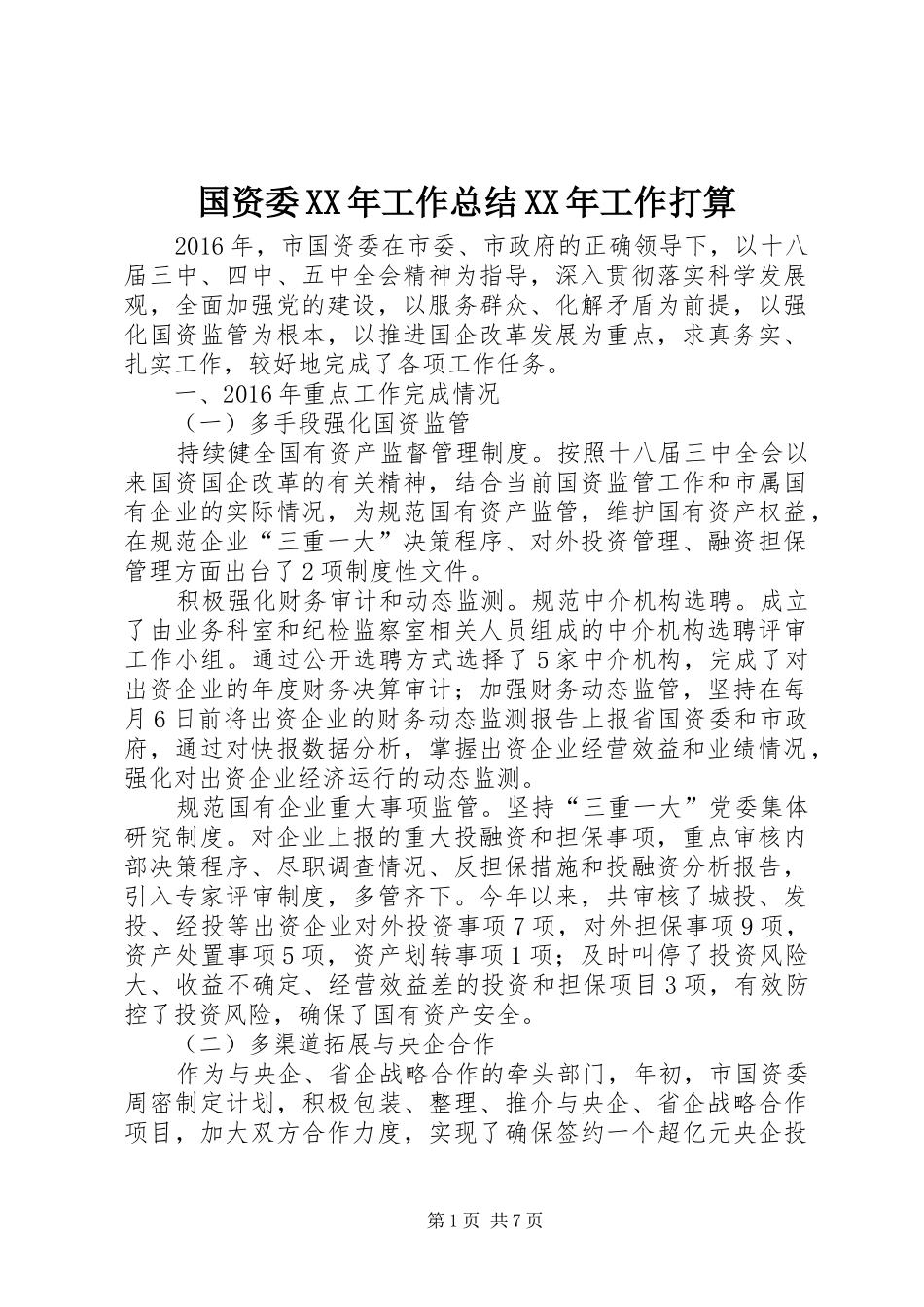 国资委XX年工作总结XX年工作打算_第1页