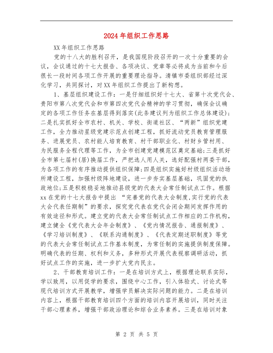 2024年组织工作思路_第2页
