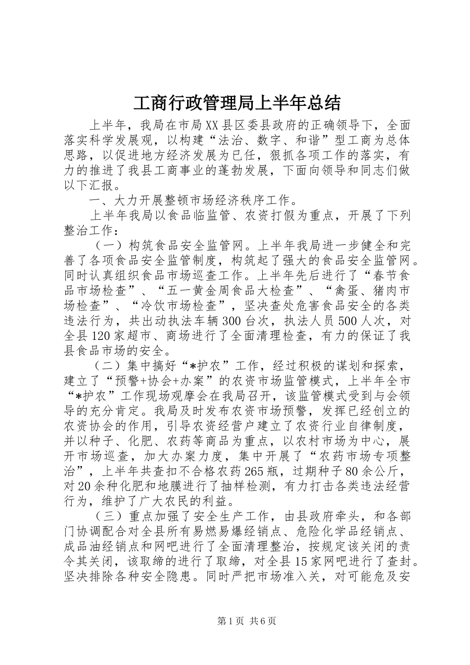 工商行政管理局上半年总结_第1页