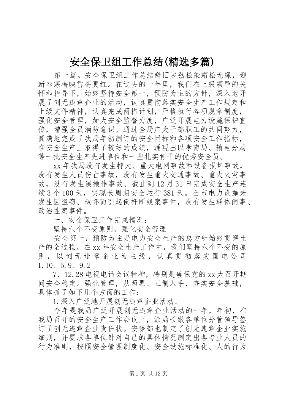 安全保卫组工作总结(精选多篇)_第1页