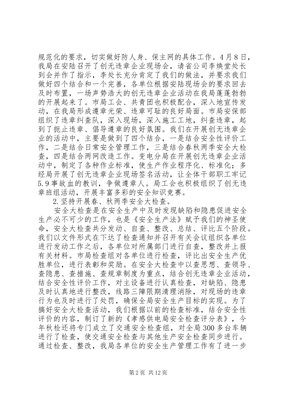 安全保卫组工作总结(精选多篇)_第2页