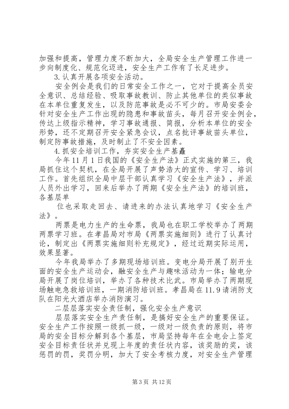 安全保卫组工作总结(精选多篇)_第3页