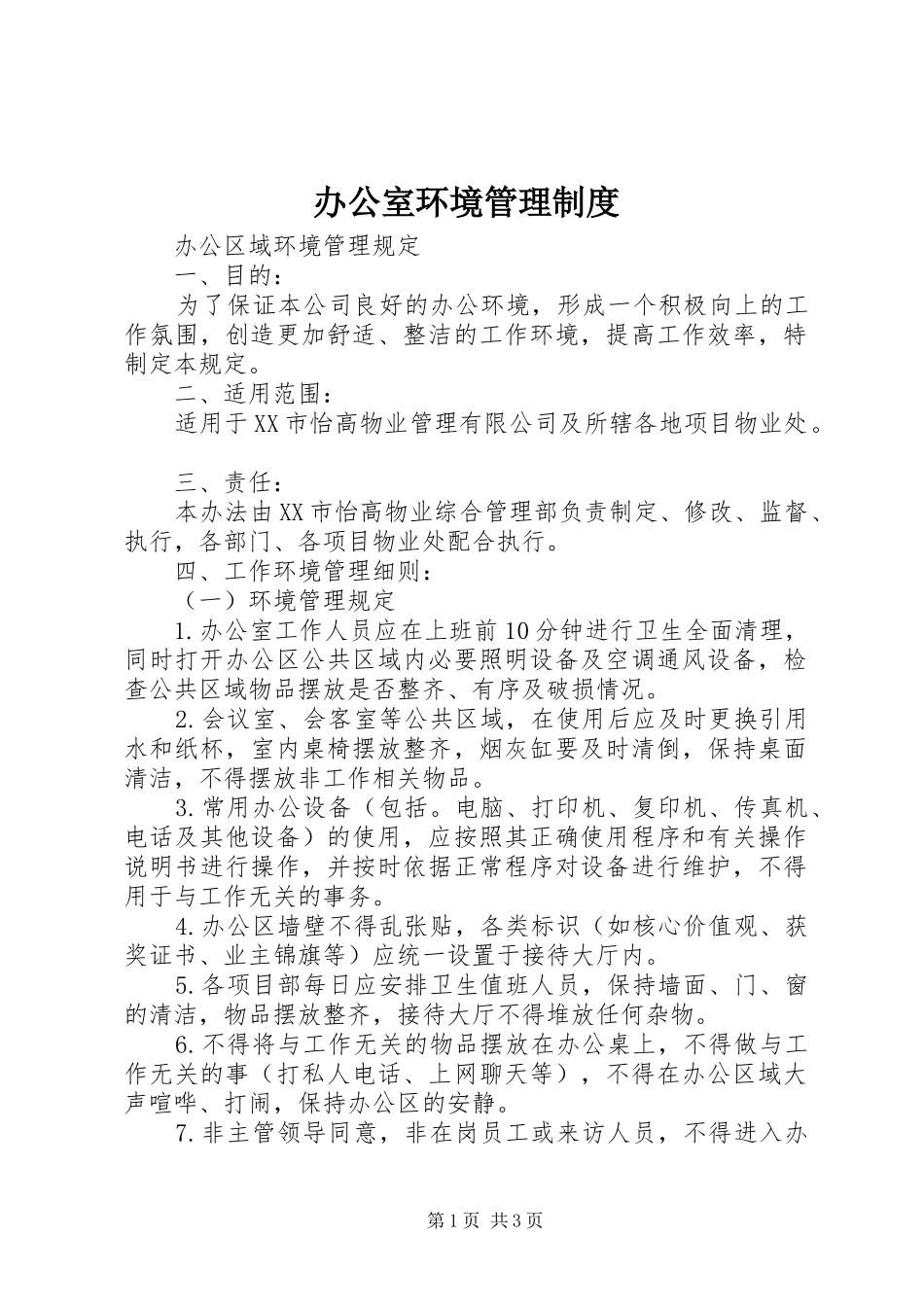 办公室环境管理规章制度细则_第1页