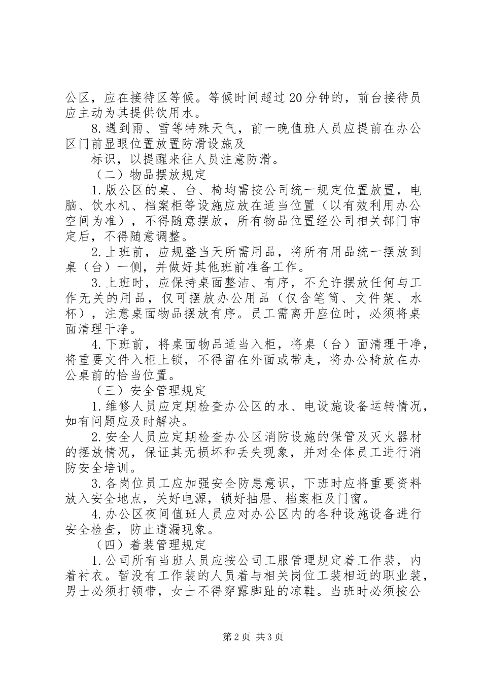 办公室环境管理规章制度细则_第2页