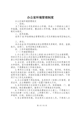 办公室环境管理规章制度细则