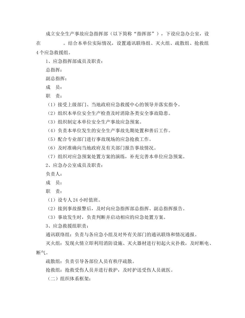 《安全管理应急预案》之企业安全生产事故综合应急预案（范本） _第2页
