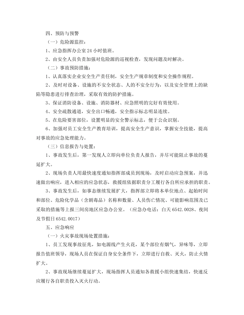 《安全管理应急预案》之企业安全生产事故综合应急预案（范本） _第3页