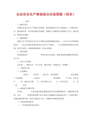 《安全管理应急预案》之企业安全生产事故综合应急预案（范本） 